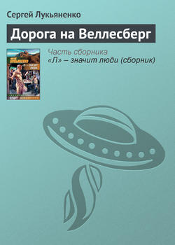 Сергей Лукьяненко - Дорога на Веллесберг
