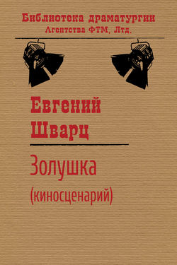 Евгений Львович Шварц - Золушка