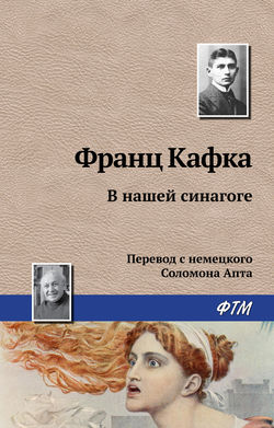 Франц Кафка - В нашей синагоге