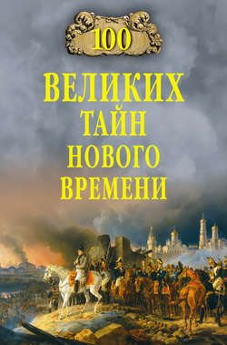 Николай Николаевич Непомнящий - 100 великих тайн Нового времени