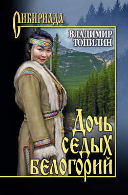 Владимир Степанович Топилин - Дочь седых белогорий