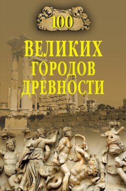 Николай Николаевич Непомнящий - 100 великих городов древности