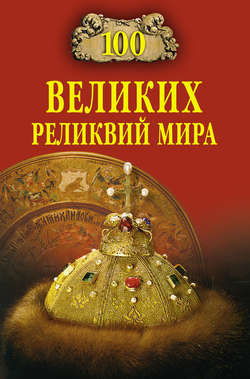 Андрей Юрьевич Низовский - 100 великих реликвий мира