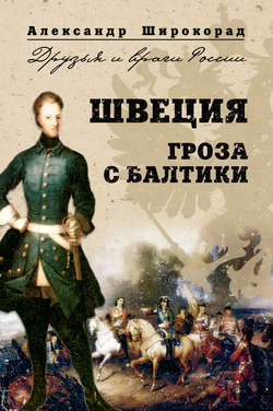 Александр Борисович Широкорад - Швеция. Гроза с Балтики