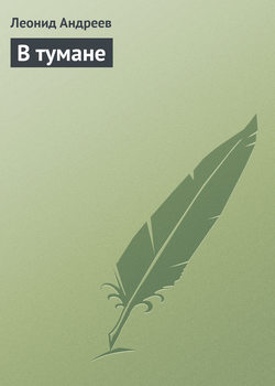 В тумане