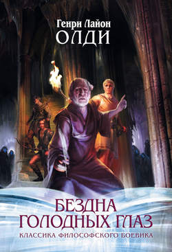 Генри Лайон Олди - Ваш выход, или Шутов хоронят за оградой