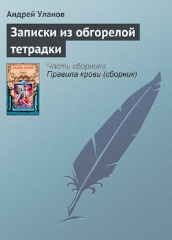 Андрей Андреевич Уланов - Записки из обгорелой тетрадки
