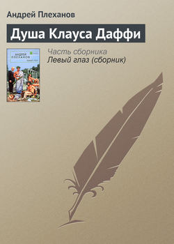 Андрей Вячеславович Плеханов - Душа Клауса Даффи