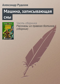 Александр Валентинович Рудазов - Машина, записывающая сны