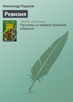 Александр Валентинович Рудазов - Ревизия