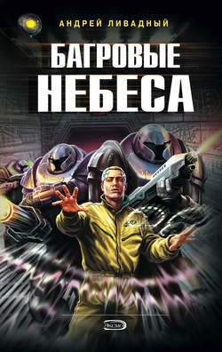 Андрей Львович Ливадный - Багровые Небеса