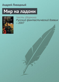 Андрей Львович Ливадный - Мир на ладони