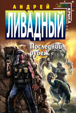 Андрей Львович Ливадный - Последний Рубеж