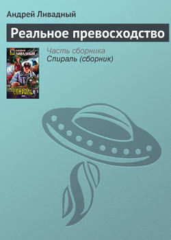 Андрей Львович Ливадный - Реальное превосходство
