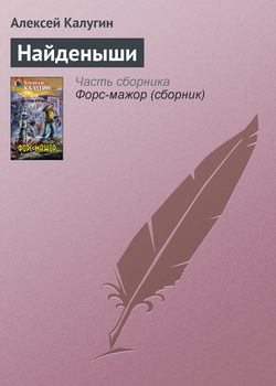Алексей Александрович Калугин - Найденыши