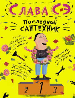 Слава Сэ - Последний сантехник