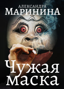 Александра Маринина - Чужая маска