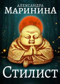 Александра Маринина - Стилист