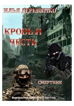 Илья Деревянко - Смертник