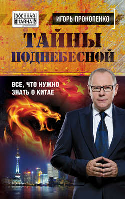 Игорь Станиславович Прокопенко - Тайны Поднебесной. Все, что нужно знать о Китае