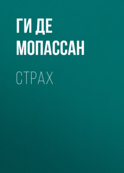 Ги де Мопассан - Страх