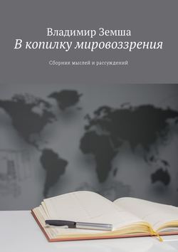 Владимир Валерьевич Земша - В копилку мировоззрения. Сборник мыслей и рассуждений