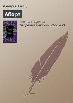 Дмитрий Александрович Емец - Аборт