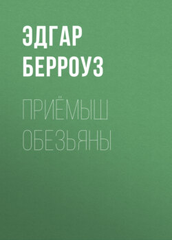 Эдгар Райс Берроуз - Приёмыш обезьяны