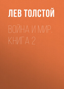 Лев Николаевич Толстой - Война и мир. Книга 2