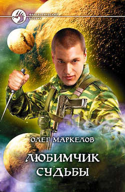 Олег Владимирович Маркелов - Любимчик Судьбы