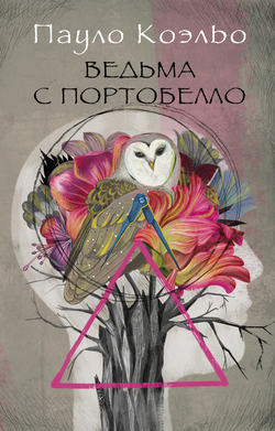 Пауло Коэльо - Ведьма с Портобелло