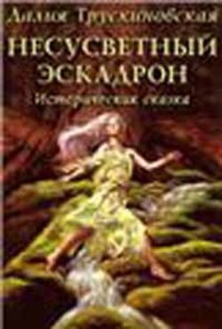 Далия Мейеровна Трускиновская - Несусветный эскадрон