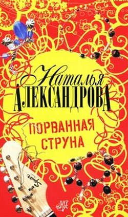 Наталья Николаевна Александрова - Порванная струна