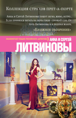 Анна и Сергей Литвиновы - Коллекция страхов прет-а-порте
