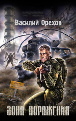 Василий Орехов - Зона поражения