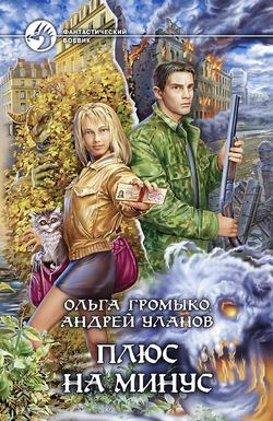Андрей Андреевич Уланов - Плюс на минус