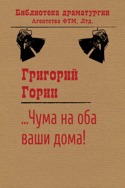 Григорий Израилевич Горин - …Чума на оба ваши дома!