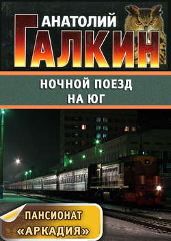 Анатолий Галкин - Ночной поезд на юг
