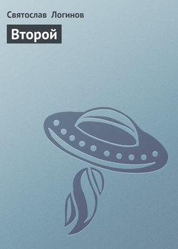 Святослав Владимирович Логинов - Второй