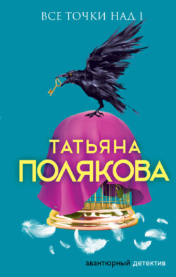 Татьяна Викторовна Полякова - Все точки над i