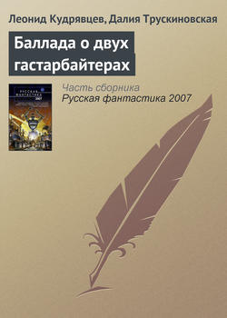 Далия Мейеровна Трускиновская - Баллада о двух гастарбайтерах