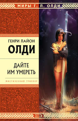 Генри Лайон Олди - Где отец твой, Адам?