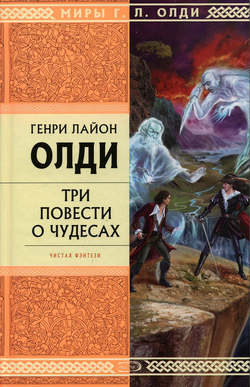 Генри Лайон Олди - Рассказы очевидцев, или Архив Надзора Семерых (сборник)