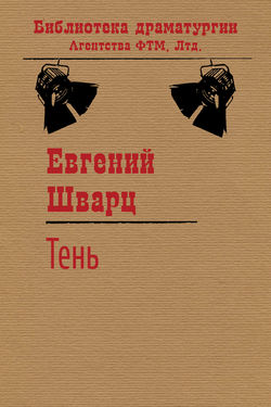 Евгений Львович Шварц - Тень