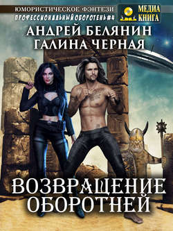 Галина Черная - Возвращение оборотней