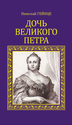 Николай Эдуардович Гейнце - Дочь Великого Петра