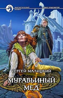 Сергей Вацлавович Малицкий - Муравьиный мед
