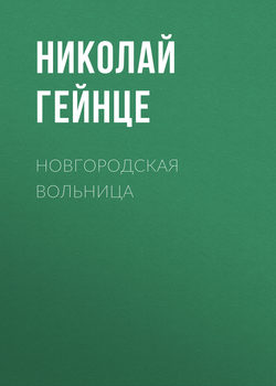 Николай Эдуардович Гейнце - Новгородская вольница