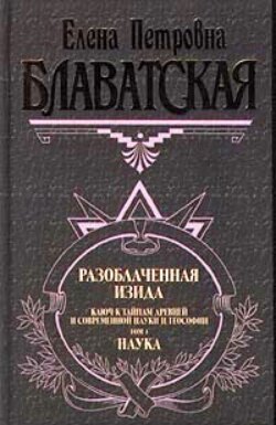 Елена Петровна Блаватская - Разоблаченная Изида. Том I