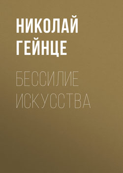 Николай Эдуардович Гейнце - Бессилие искусства